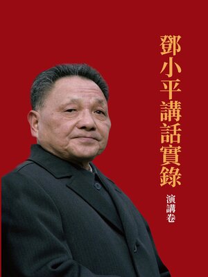 cover image of 鄧小平講話實錄.演講卷